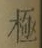 文字極