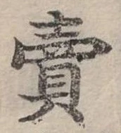 賣，已得其位