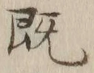글자 既