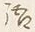 글자 語