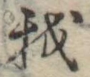 Đã định vị 我