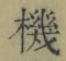 字機
