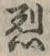 글자 烈