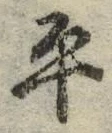 𡨸平