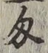 글자 匁