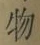 文字 物