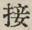 Chữ 接