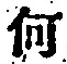 字何