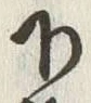 Chữ 下