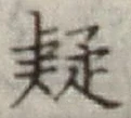 字疑