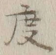 글자 度