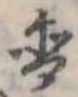 Đã định vị 含