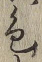 文字色