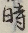 位置定マレル時