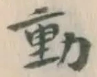 글자 動