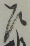 乍の位置