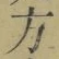 글자 方