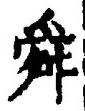 Chữ 舜