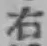 글자 右