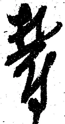 Đã định vị 欝