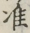 Đã định vị 准