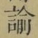 Chữ 諭