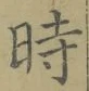 文字時