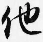 已定位他