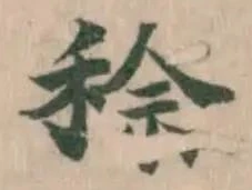 Đã định vị 稌