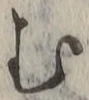「む」字