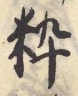 粋 위치 확인됨