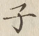 글자 子