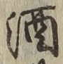 文字酒