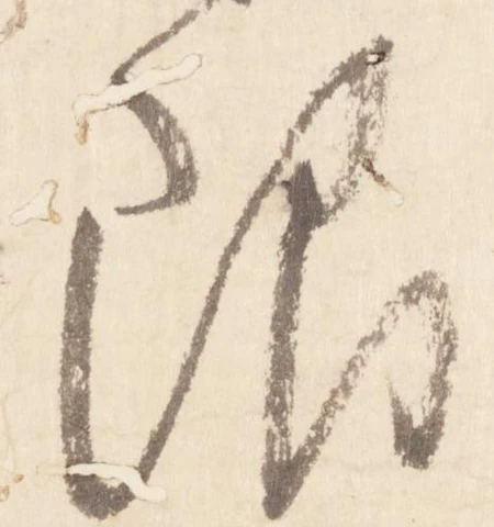 已定位限