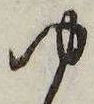 㐌定位𣗓檊