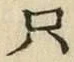 文字只