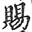 글자 賜
