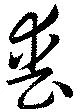喪の位置