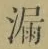 글자 漏