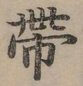 已定位帶