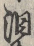 涙，已得其位