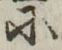 Đã định vị 𛂋