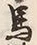 글자 馬