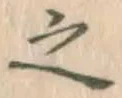 글자 之