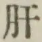 Chữ 肝