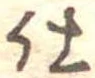 仕 위치 확인됨