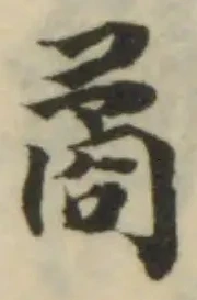 矞の位置