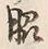 Chữ 脇