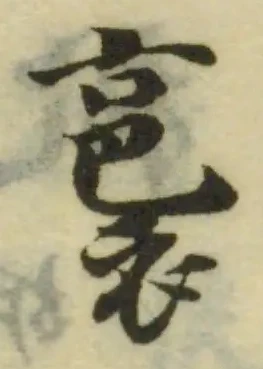 裛，已得其位