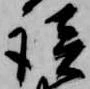 㐌定位談